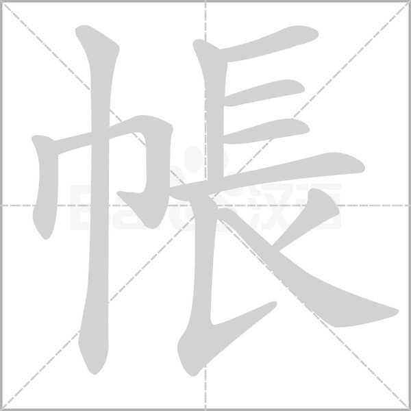 帳笔顺动图
