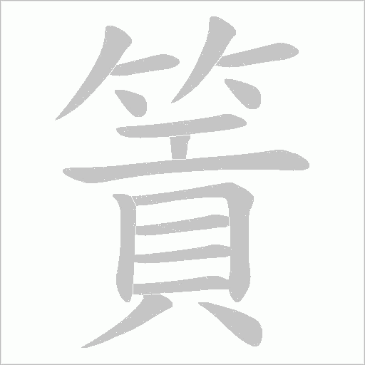 篢笔顺动图
