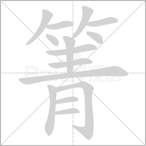箐笔顺动图