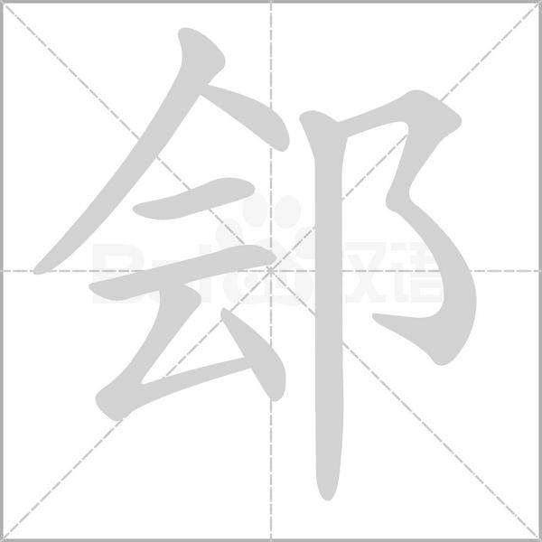 郐笔顺动图