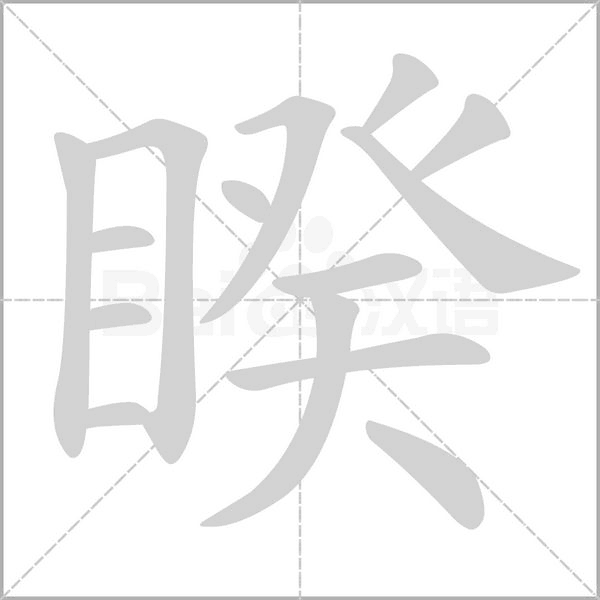 睽笔顺动图