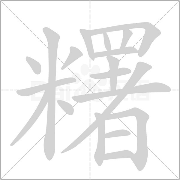 糬笔顺动图
