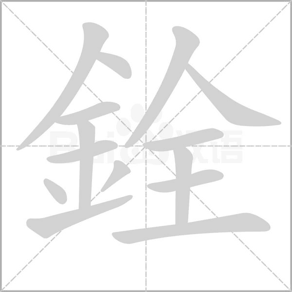 銓笔顺动图