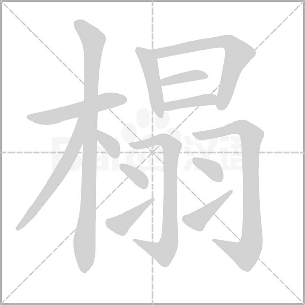 榻笔顺动图