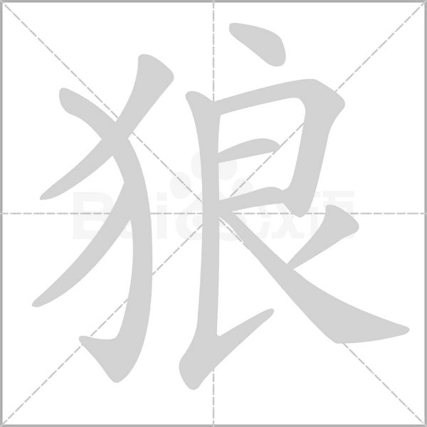 狼笔顺动图