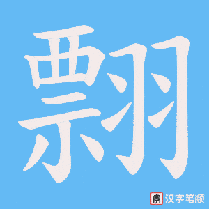 翲笔顺动图
