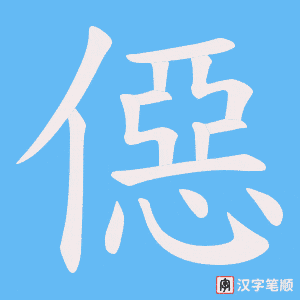 僫笔顺动图
