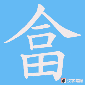 畣笔顺动图