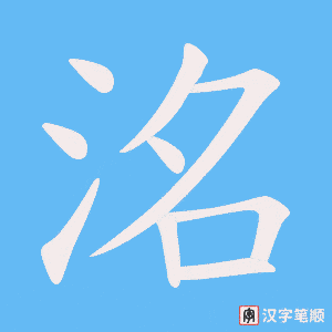 洺笔顺动图
