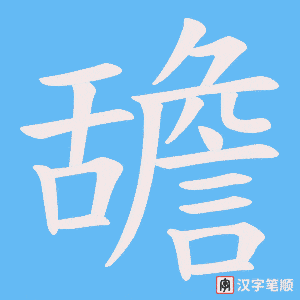 舚笔顺动图