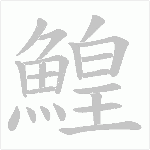 鰉笔顺动图