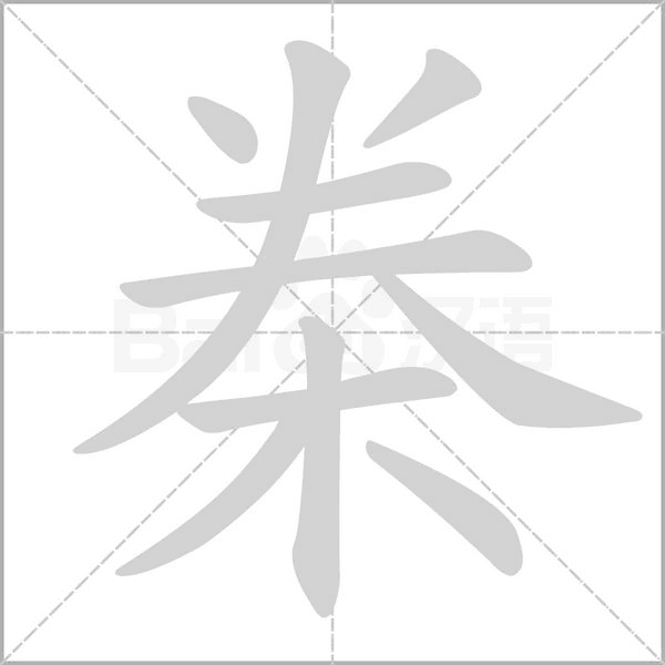 桊笔顺动图