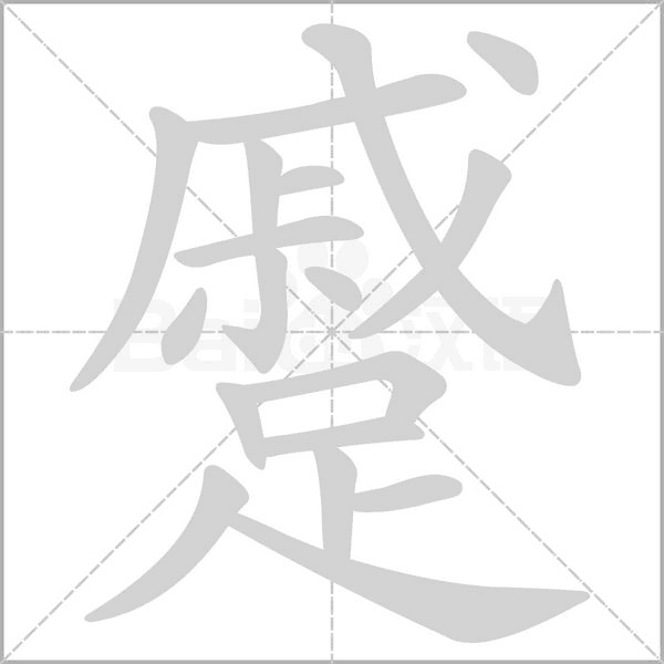 蹙笔顺动图