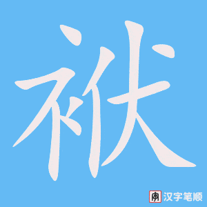 袱笔顺动图