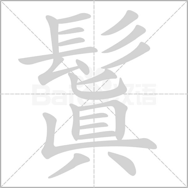 鬒笔顺动图