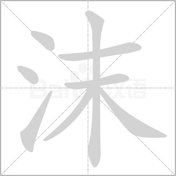 沫字动图