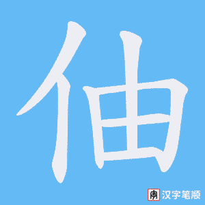 伷笔顺动图