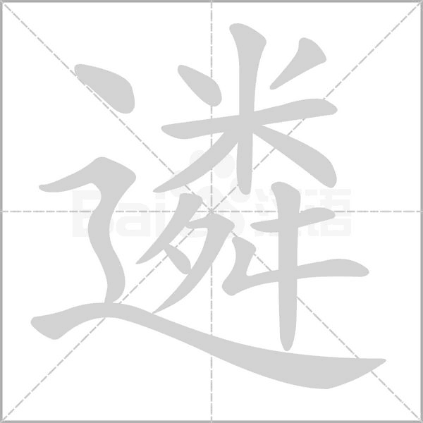 遴笔顺动图