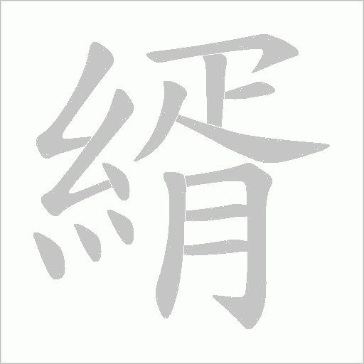 縃笔顺动图