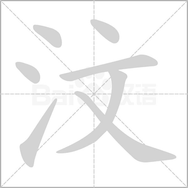 汶笔顺动图