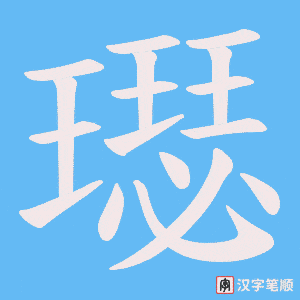 璱笔顺动图