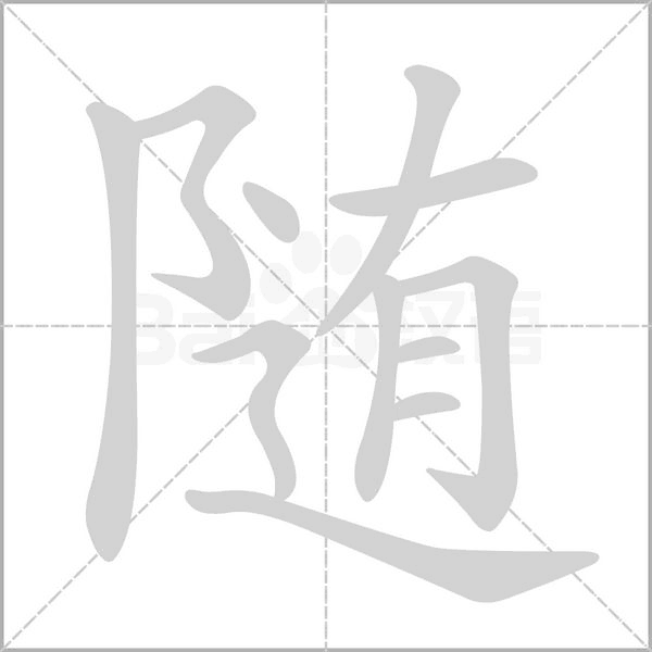 随笔顺动图