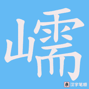嶿笔顺动图