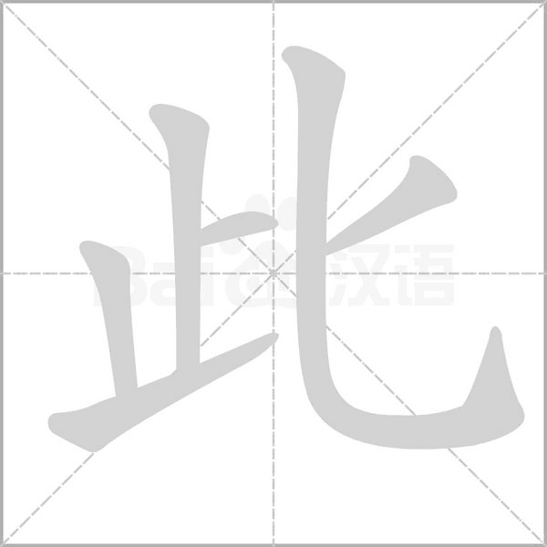 此笔顺动图