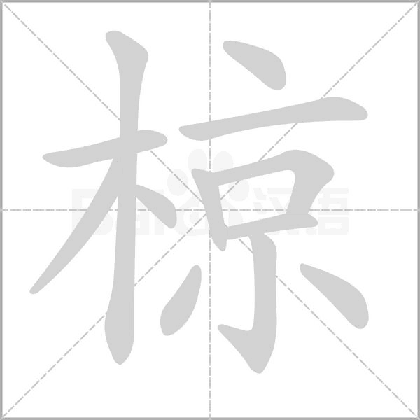 椋笔顺动图