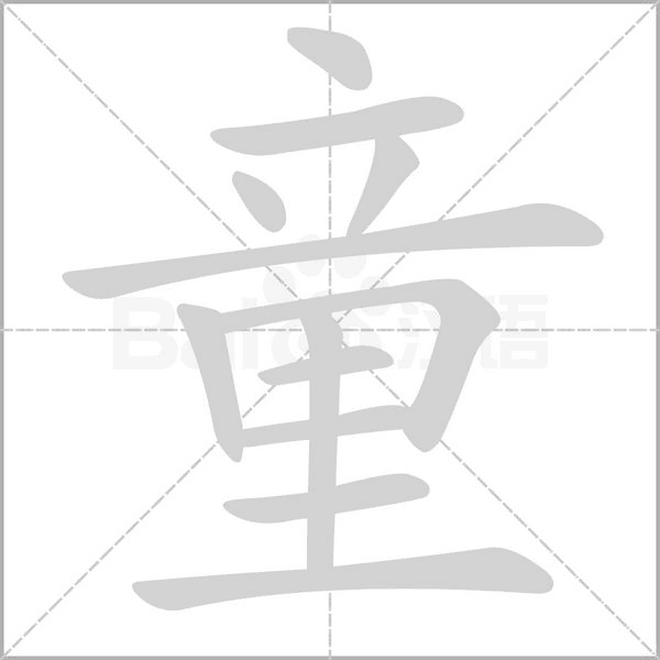 童笔顺动图