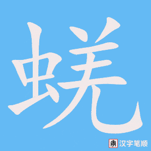蜣笔顺动图