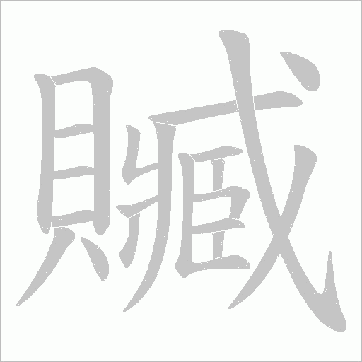 贓笔顺动图