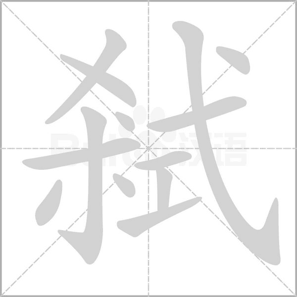 弒笔顺动图