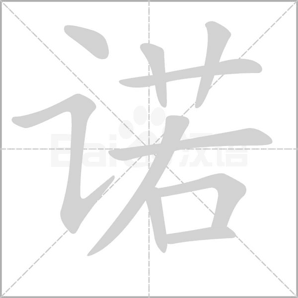 诺笔顺动图