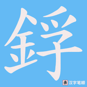 鋢笔顺动图