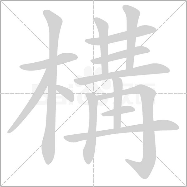 構笔顺动图
