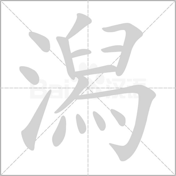 潟笔顺动图