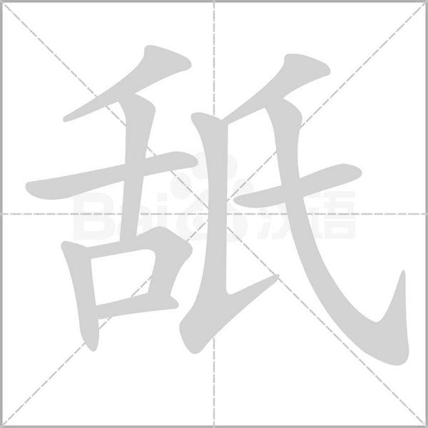 舐笔顺动图