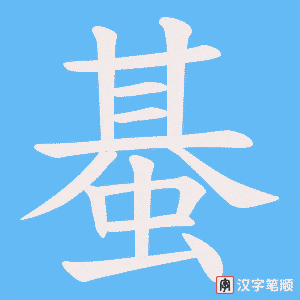 蜝笔顺动图