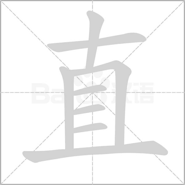 直笔顺动图