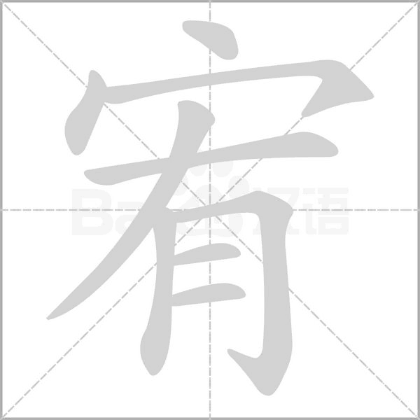 宥笔顺动图