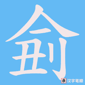 侴笔顺动图