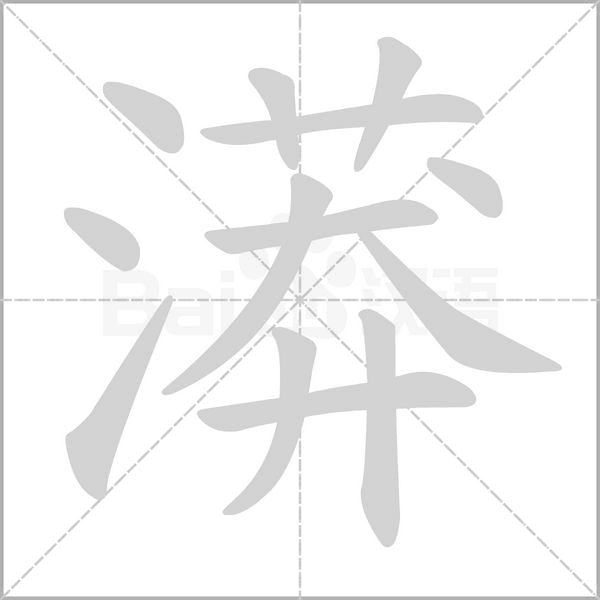 漭笔顺动图