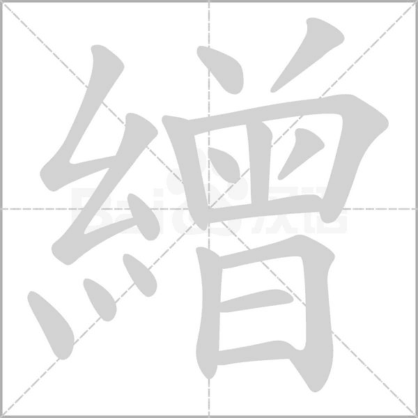 繒笔顺动图
