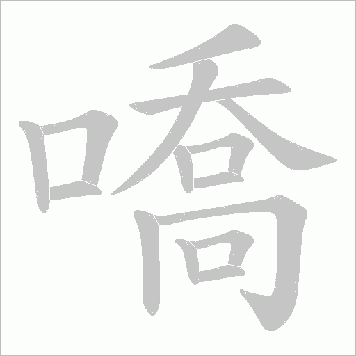 嘺笔顺动图