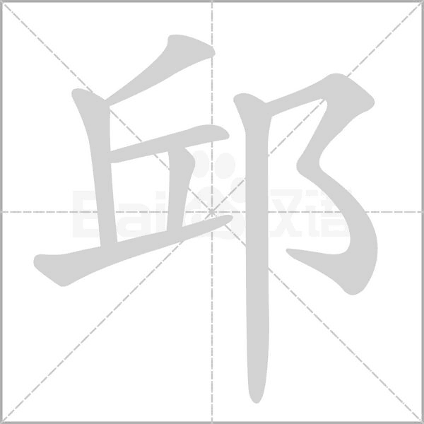 邱笔顺动图