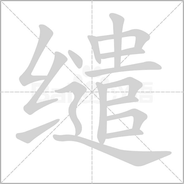 缱笔顺动图