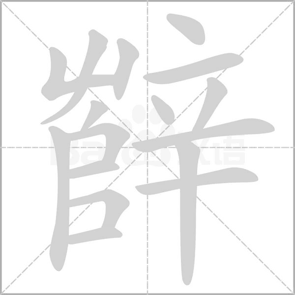 辥笔顺动图