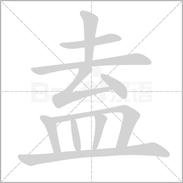 盍笔顺动图