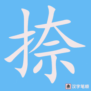 捺笔顺动图